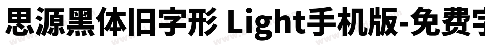 思源黑体旧字形 Light手机版字体转换